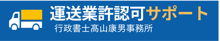 運送業・物流業許認可サポート