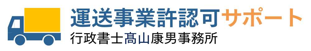 運送業・物流業許認可サポート